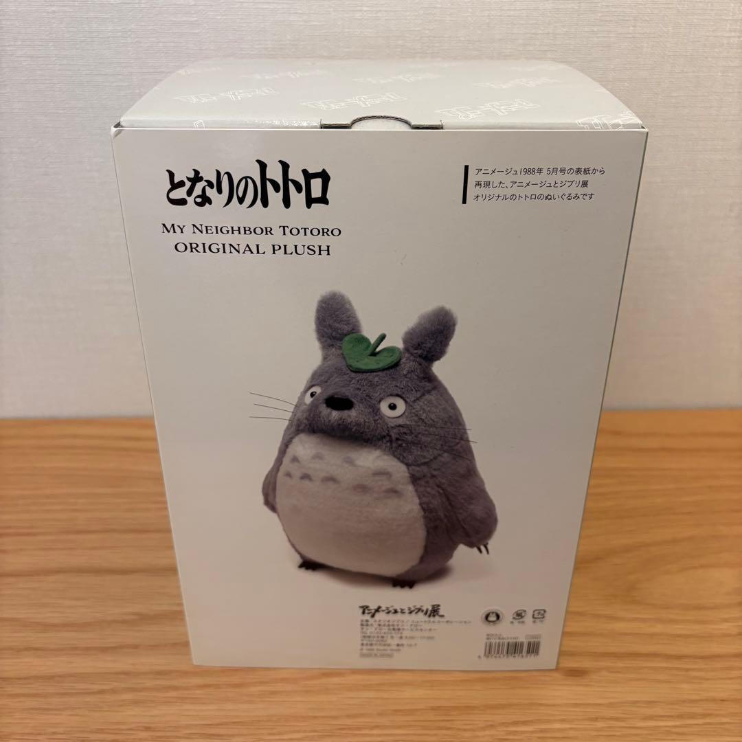 アニメージュとジブリ展　となりのトトロ　ぬいぐるみ