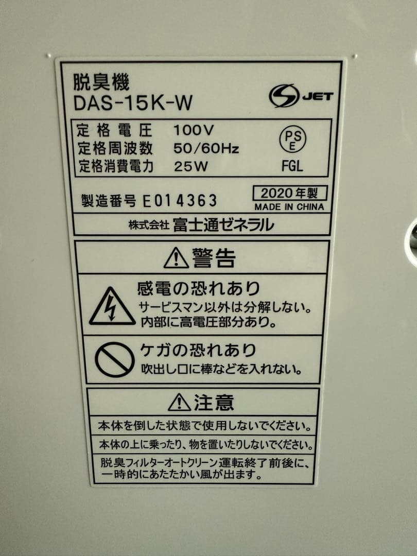 富士通ゼネラル PLAZION DAS-15K-W 脱臭機