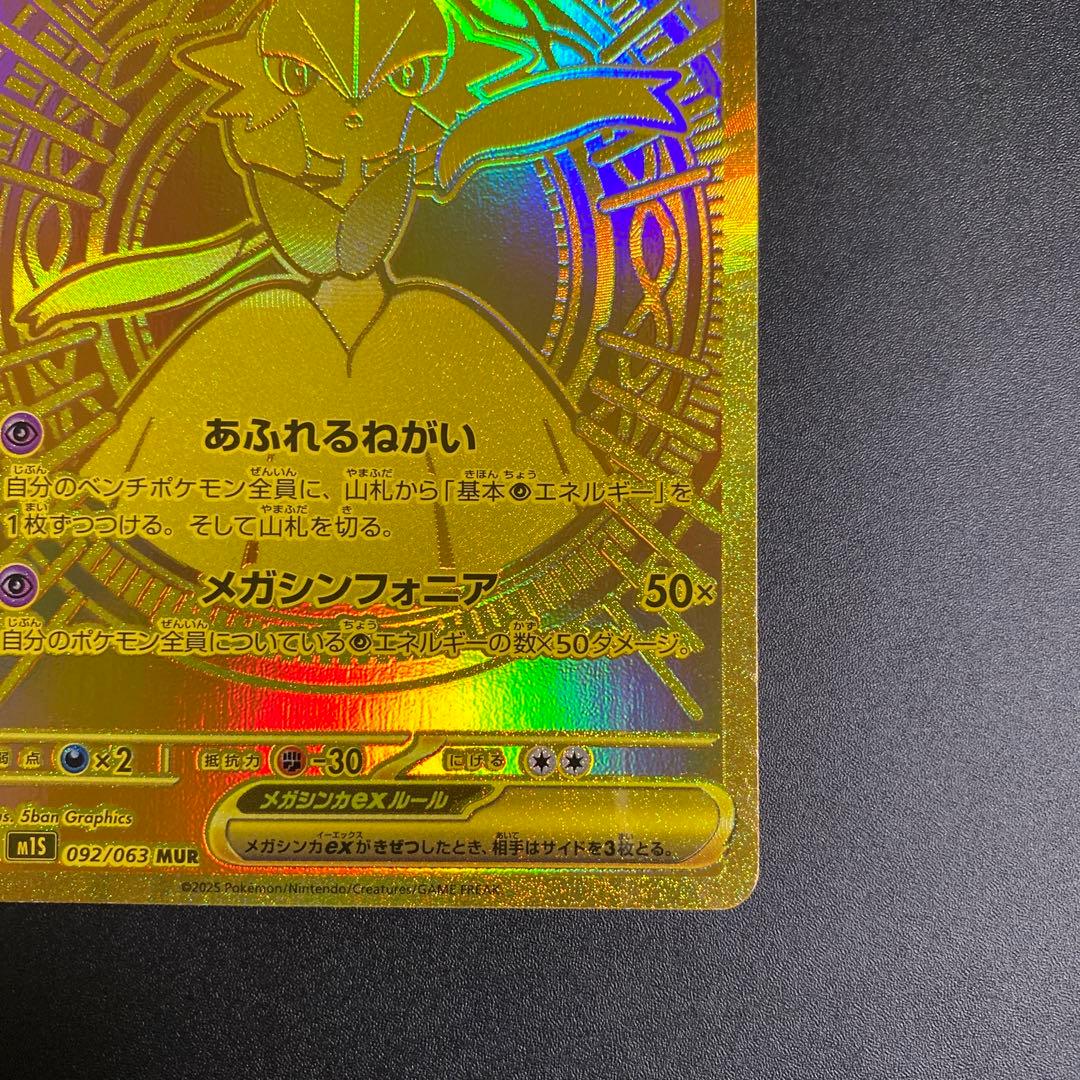 メガサーナイトex MUR M1S 092/063 メガシンフォニア A