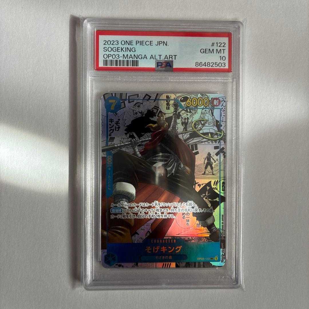 PSA10 そげキング SEC スーパーパラレル(コミパラ) OP03-122