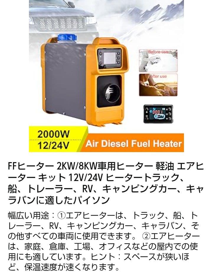 ffヒーター12/24ボルト