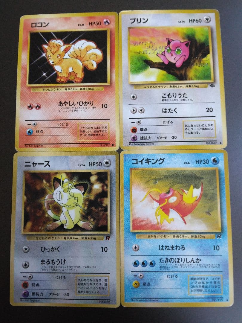 (≧∇≦)b⭐♡可愛いぃ⇒ロコン/プリン/ニャース/コイキングポケモンカード4枚