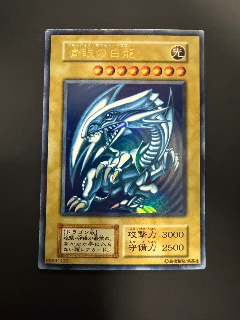 青眼の白龍 遊戯王 ブルーアイズホワイトドラゴン 初期 スターター ウルトラ