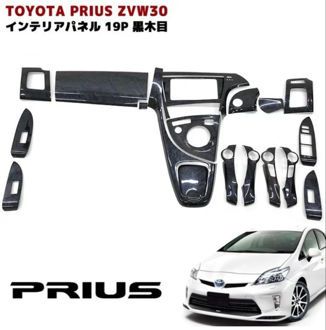 トヨタプリウス ZVW30系 3Dインテリアパネル 19P 黒木目
