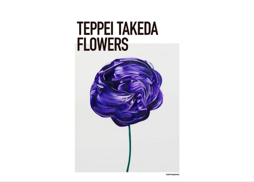 武田鉄平 FLOWERS ポスター 紫 直筆サイン ①