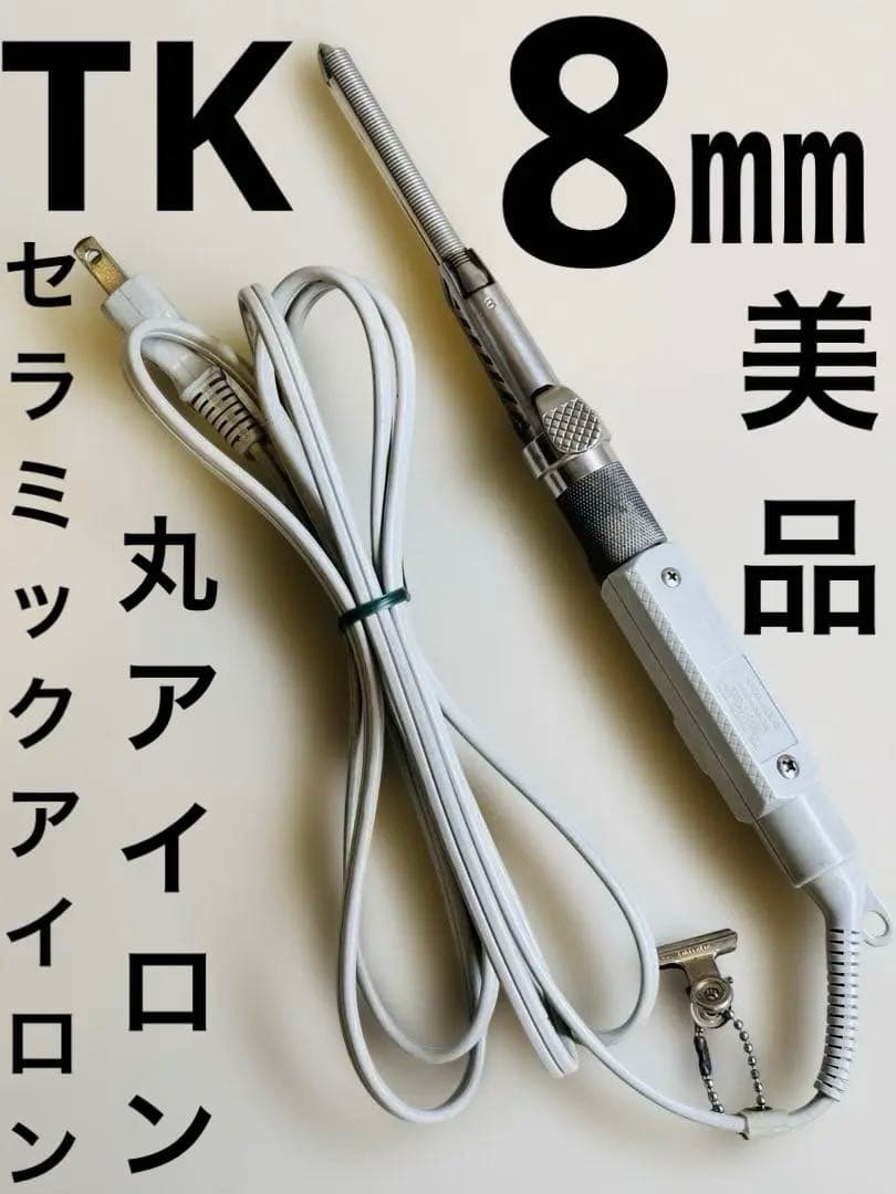美品TKセラミックアイロン　元巻き8㎜丸アイロン/レンツアイロン/理容アイロン