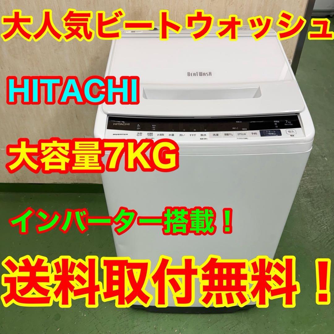 243★2020年製★日立　洗濯機　7KG ビートウォッシュ　インバーター