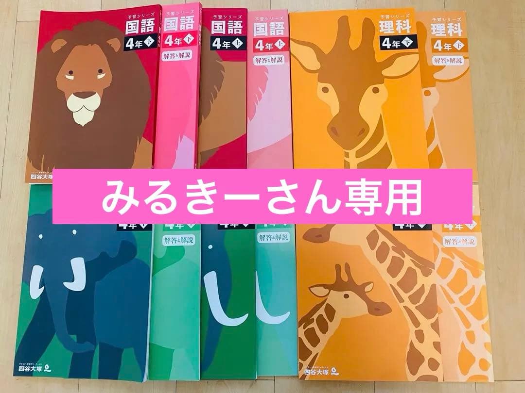 【美品】 四谷大塚 予習シリーズ 4年 解答と解説付き 国語 理科 社会 上・下