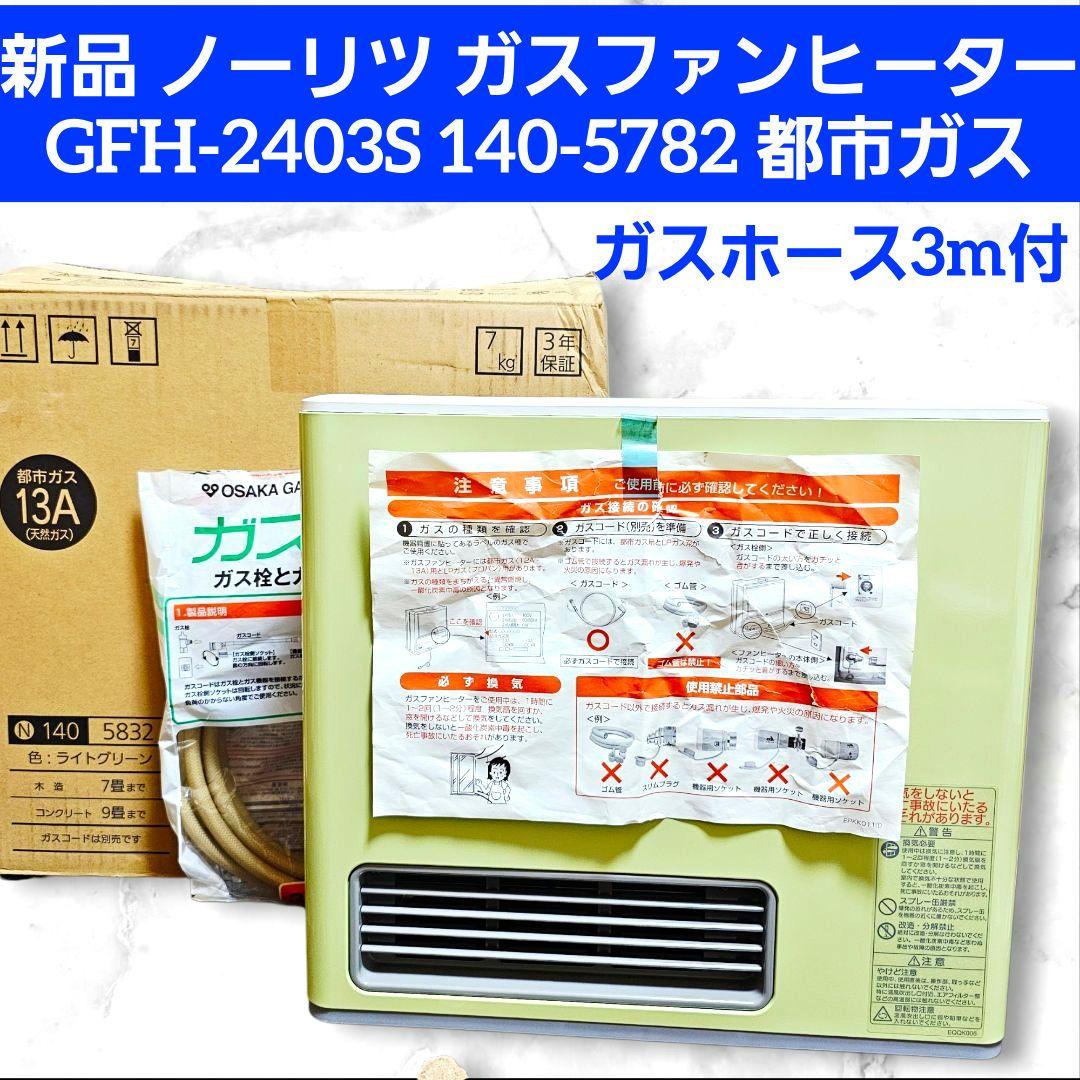 新品 ノーリツ ガスファンヒーター GFH-2403S 140-5782 都市用