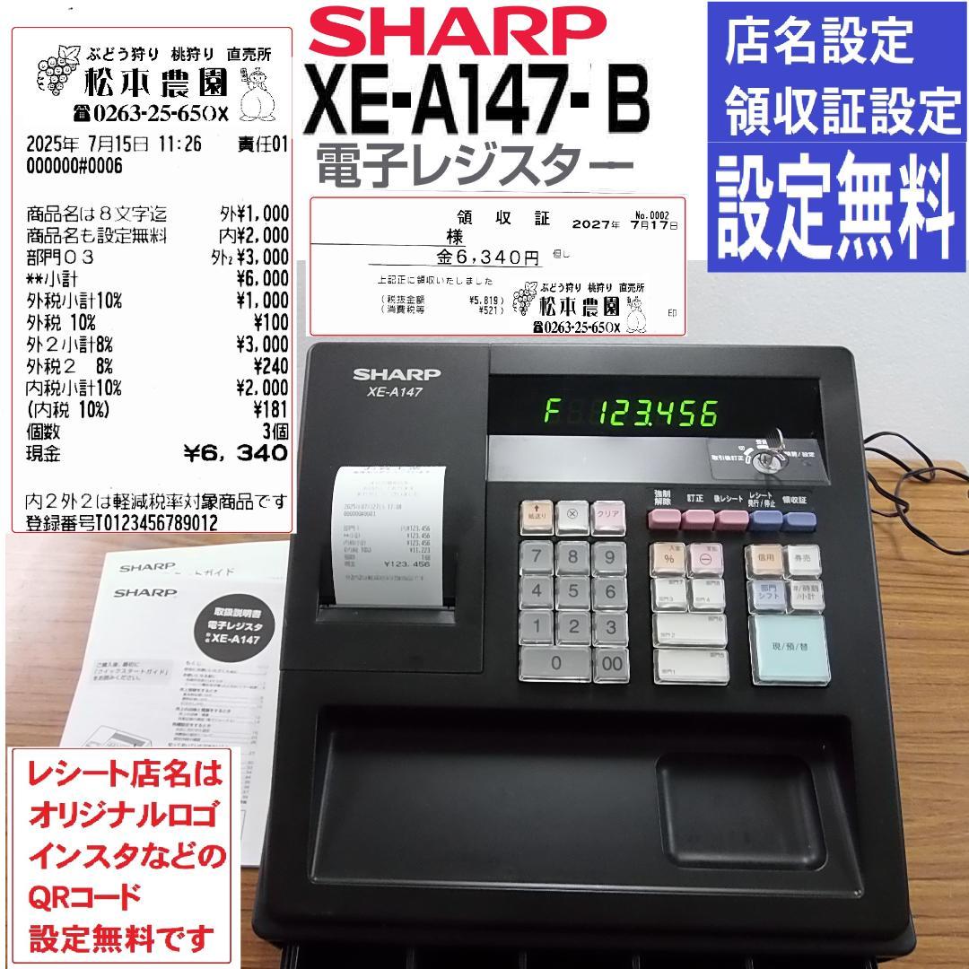 設定無料 シャープ XE-A147-B 軽減税率対応 レジスター 250726