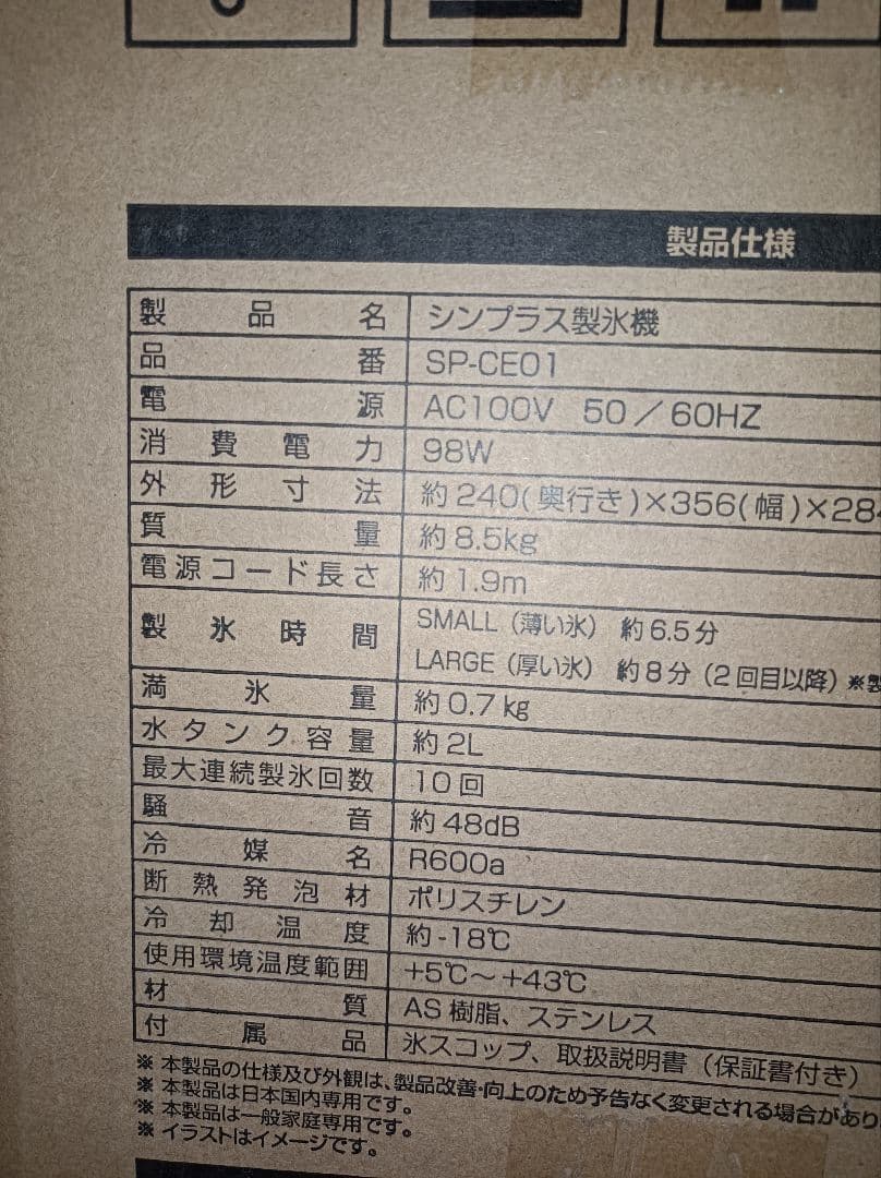 【2022年製】家庭用 製氷機 SP-CE01　新品