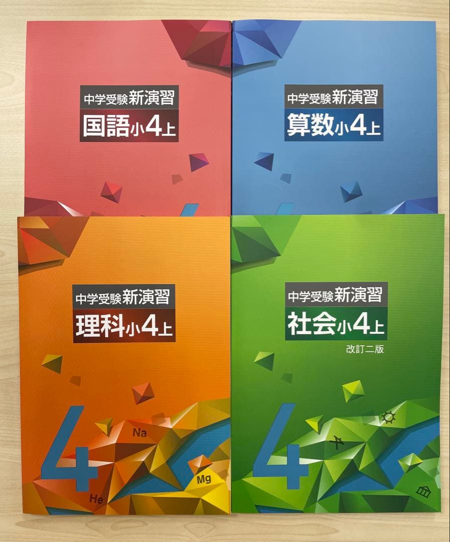 中学受験　新演習　小４　理社(上下)