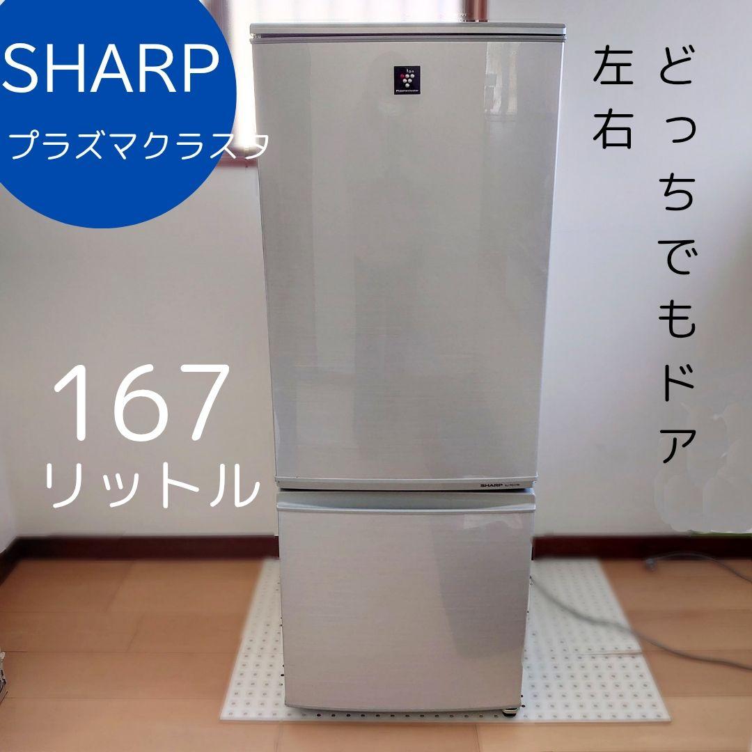 【横浜市緑区】SHARP 冷蔵庫 SJ-PD17W-S 167リットル