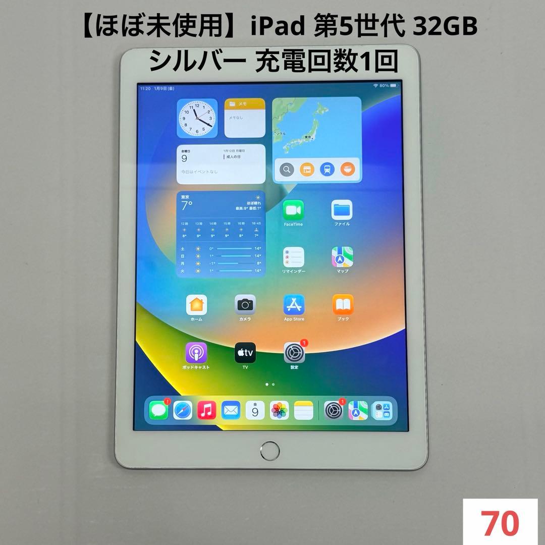 【ほぼ未使用】iPad 第5世代 32GB シルバー 充電回数1回