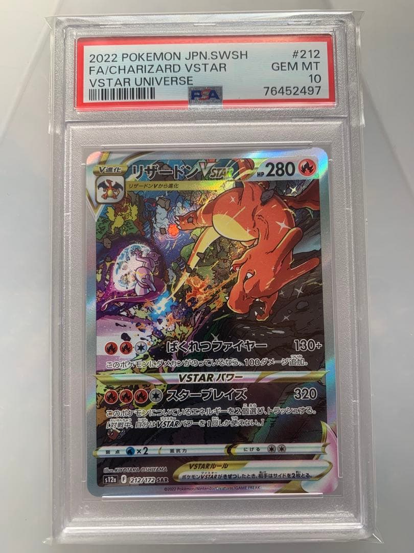 ポケモンカード　リザードンV STAR psa10 sar