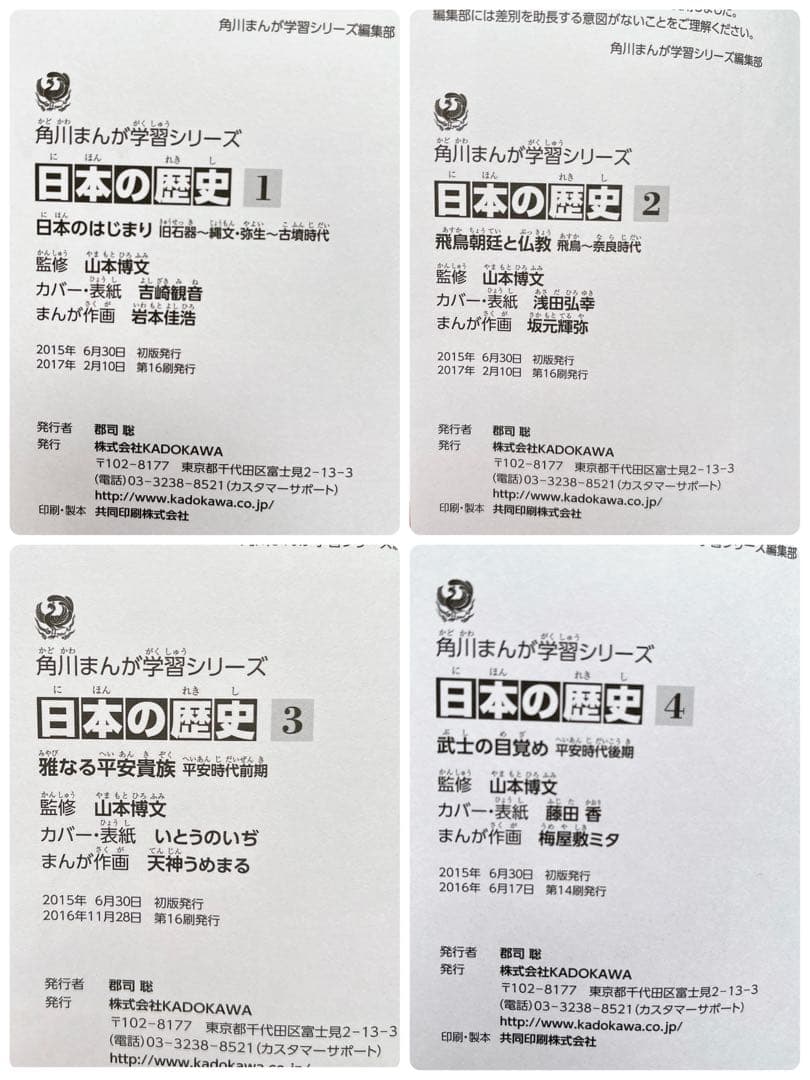 角川まんが学習シリーズ 日本の歴史 全15巻 + 別巻1冊 2017年版