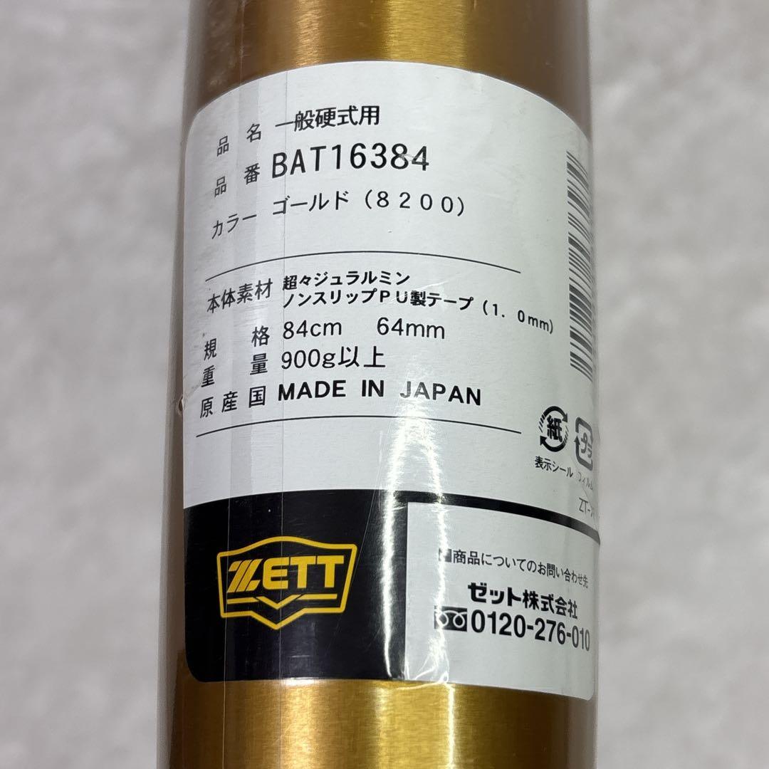 ZETT 硬式用金属バット ゼットパワー　HB 84cm 新基準対応　高校野球
