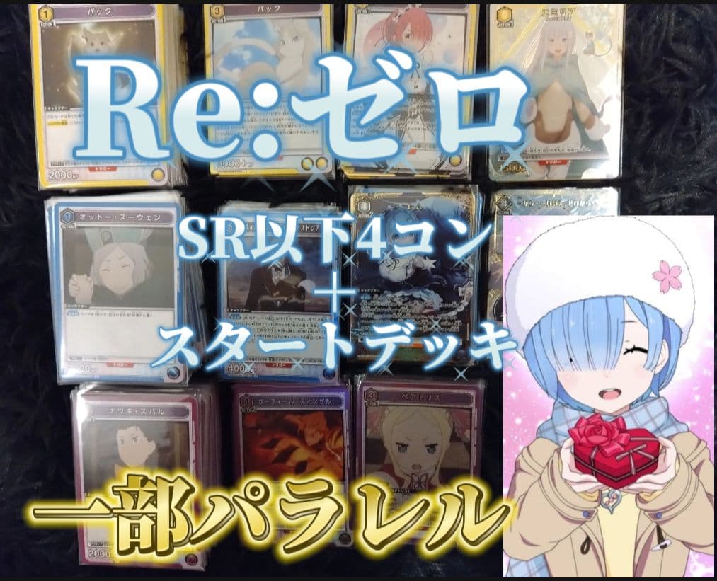 ガ*ノ様 Re:ゼロSR以下4コンセット一部パラレル