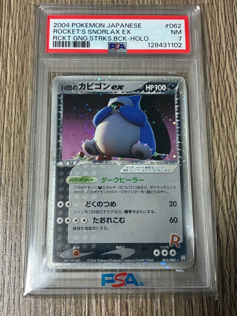 R団のカビゴン ex ☆ 拡張パック ロケット団の逆襲 062/084 PSA7