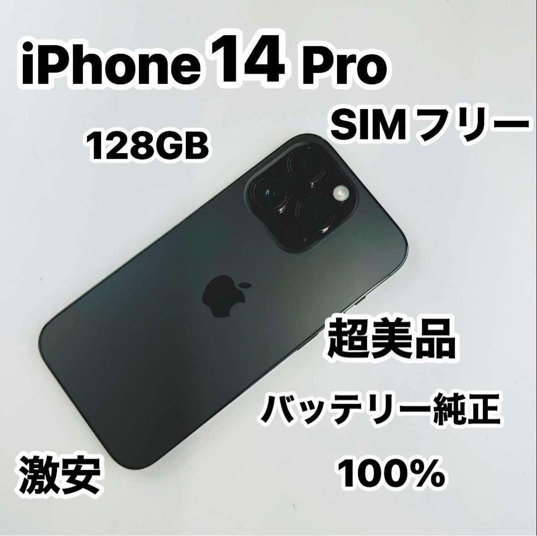 iPhone 14 Pro 128GB SIMフリー超美品