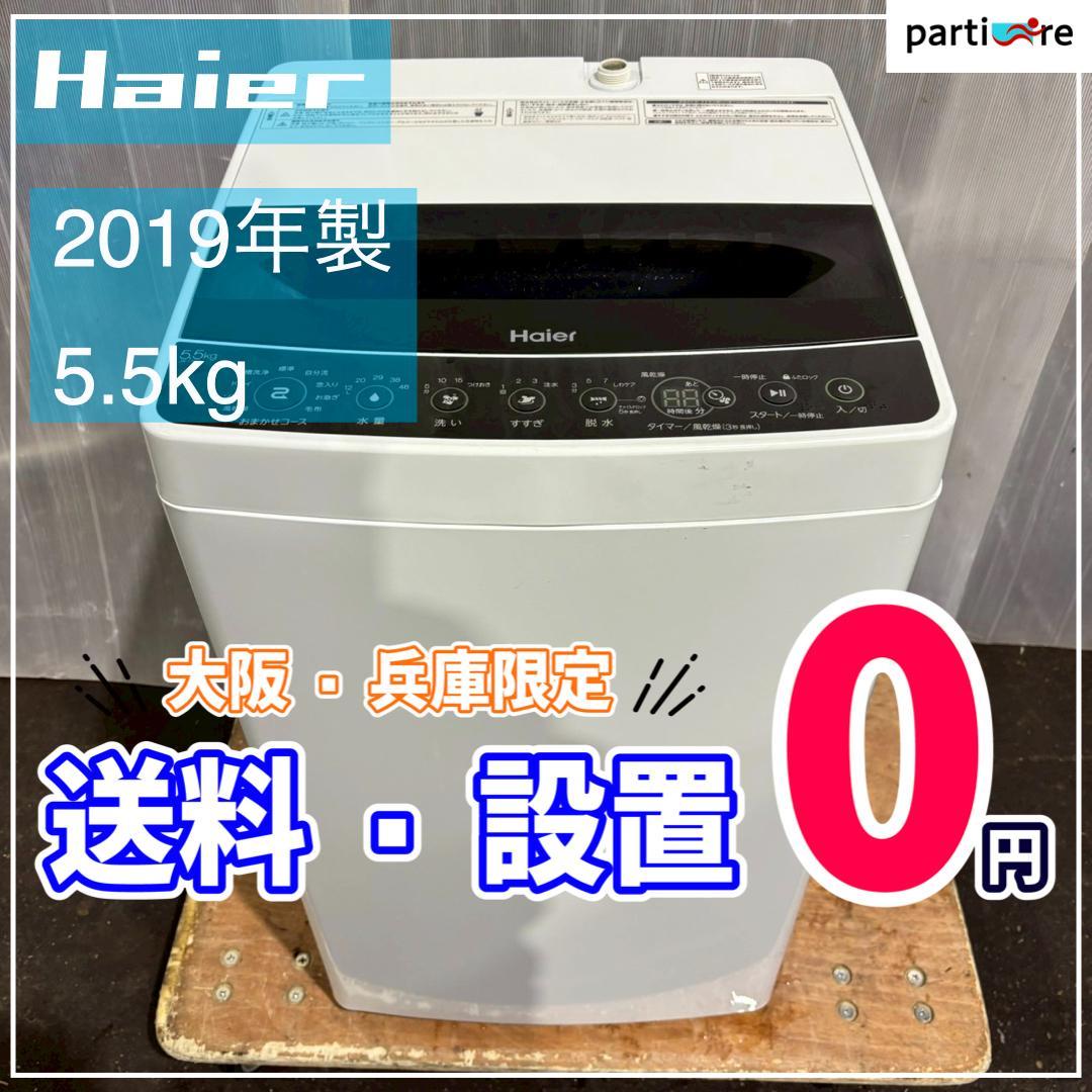 【大阪/兵庫送料・設置無料】Haier 洗濯機 5.5kg 2019年製