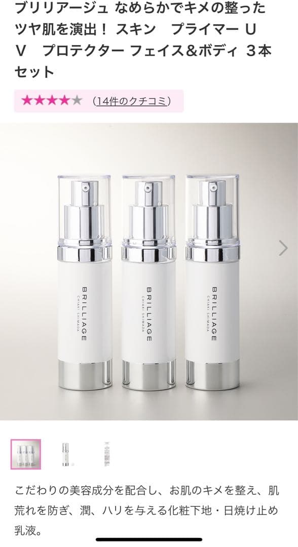 ゆ*り様 BRILLIAGE スキン プライマー UVプロテクター フェイス&ボ