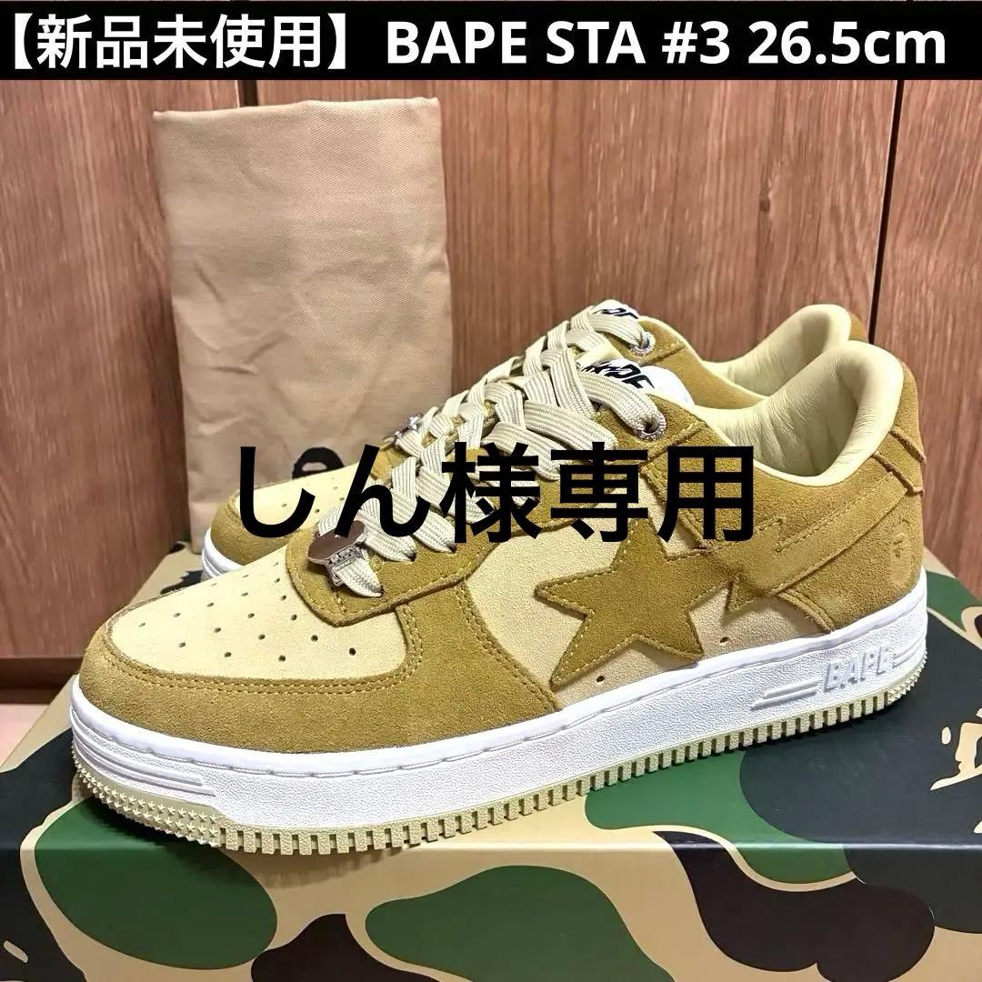 【新品未使用】BAPESTA #3 ベージュ26.5cm ベイプ