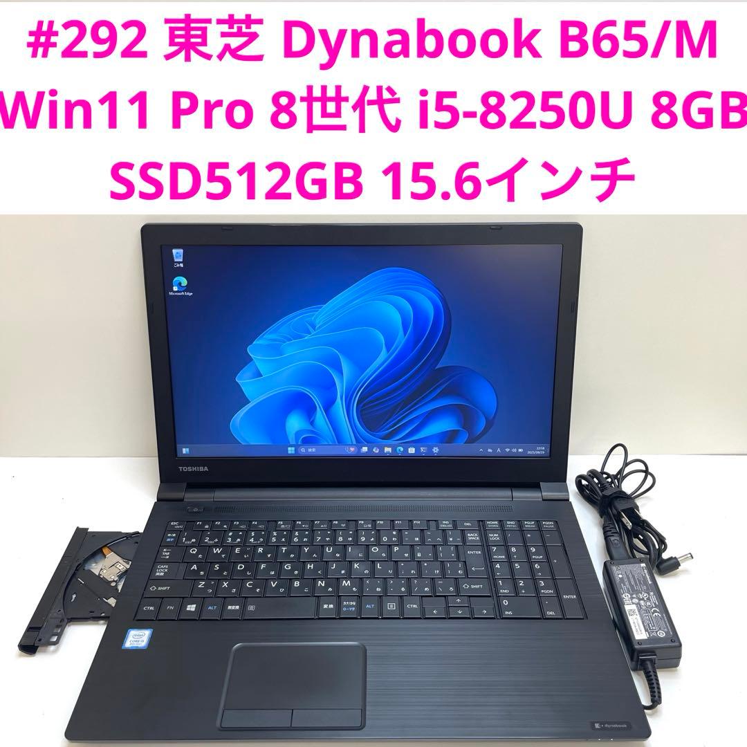 東芝 Dynabook B65/M i5-8250U 8GB SSD512GB
