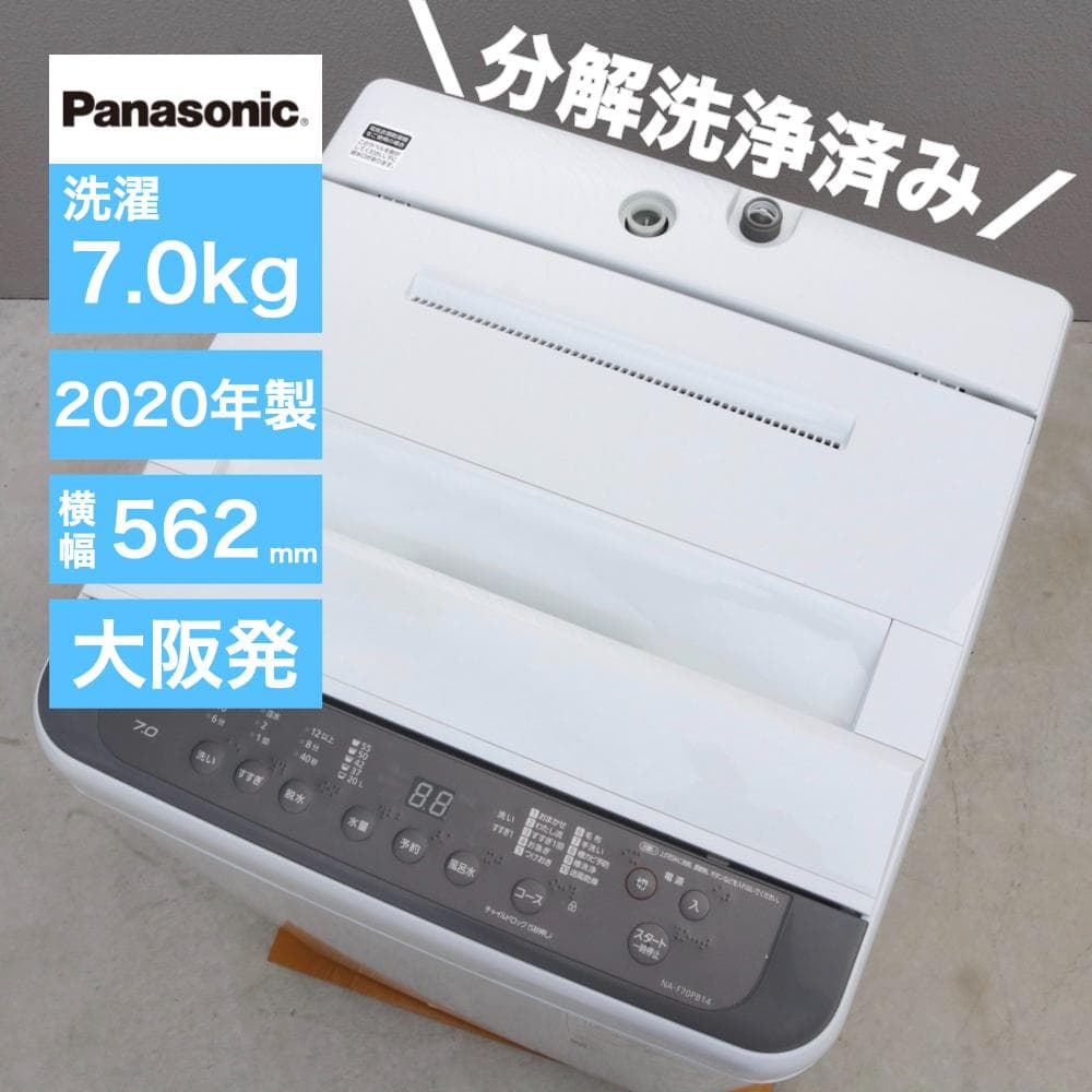 パナソニック 7.0kg 縦型 洗濯機 NA-F70PB14 2020年製