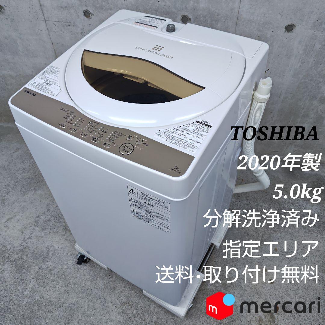 TOSHIBA 東芝 AW-5G8 分解洗浄済み洗濯機