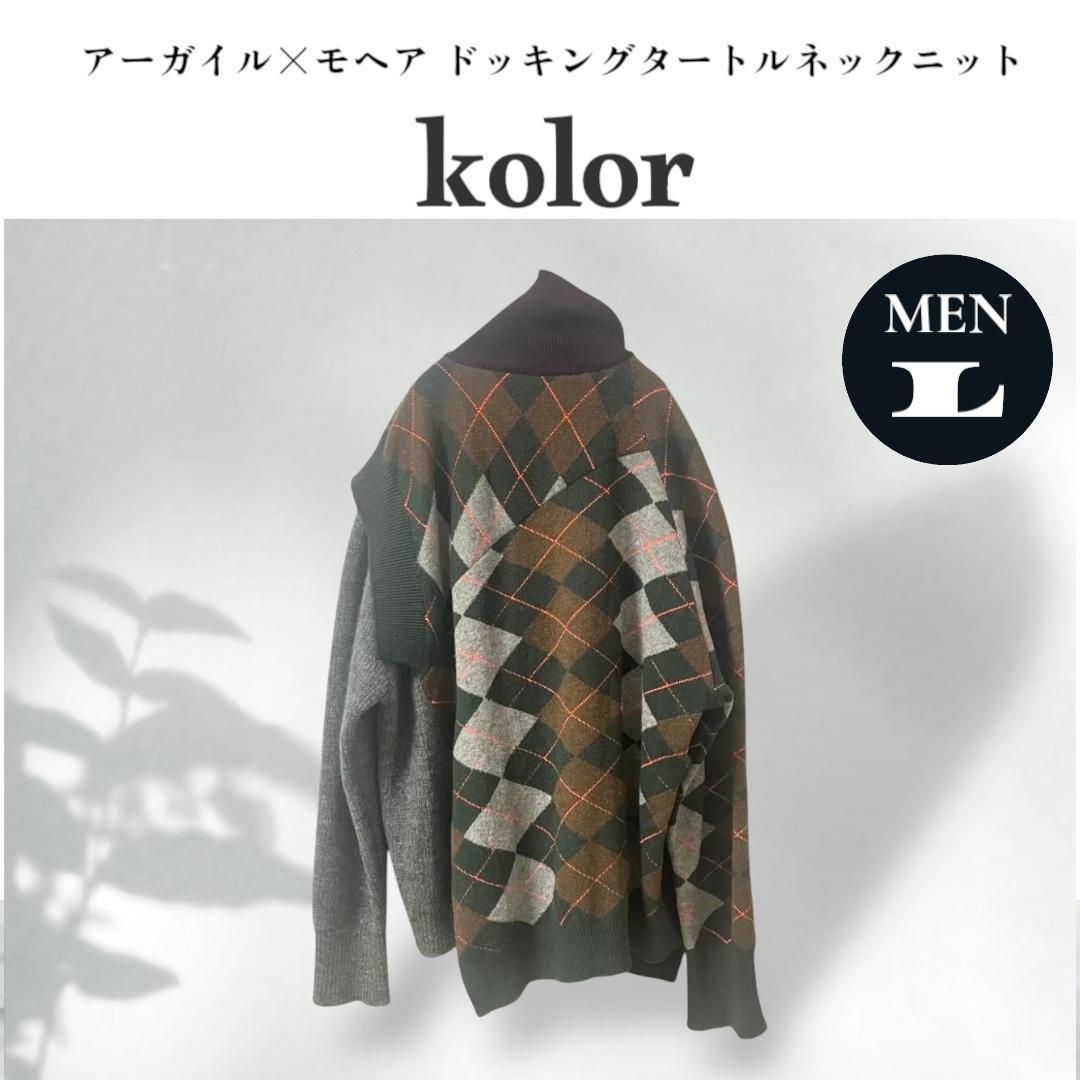 kolor カラー アーガイル柄 モヘア ドッキングタートルネックニット L