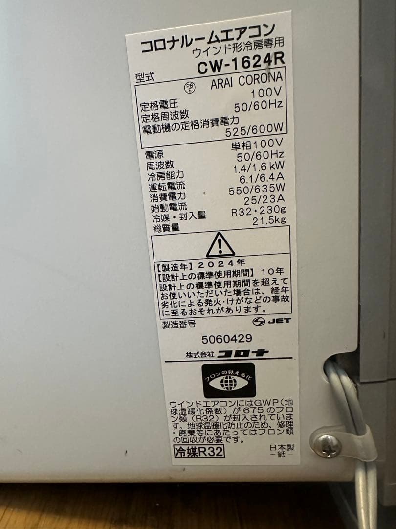美品 CORONA CW-1624R ウィンドエアコン2024年製コロナ送料込み