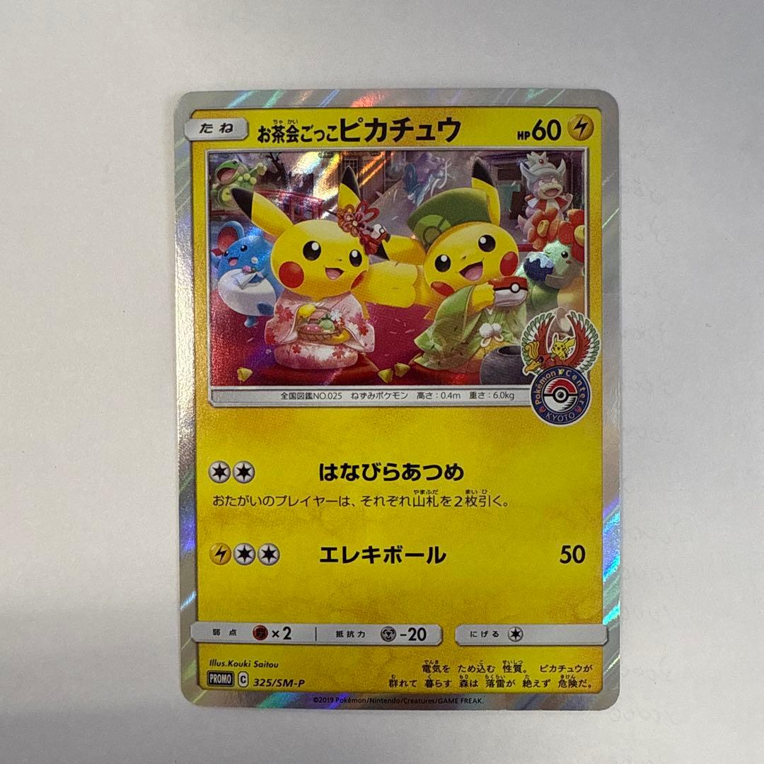 お茶会ごっこピカチュウ：はなびらのまいキャンペーン PROMO 325/SM-P