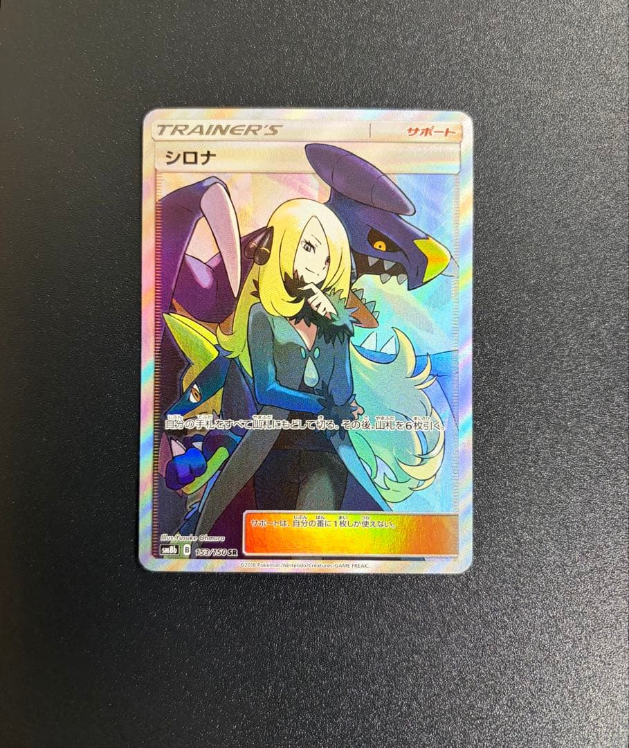 【ポケカ】シロナSR SM8b 153/150 ウルトラシャイニー
