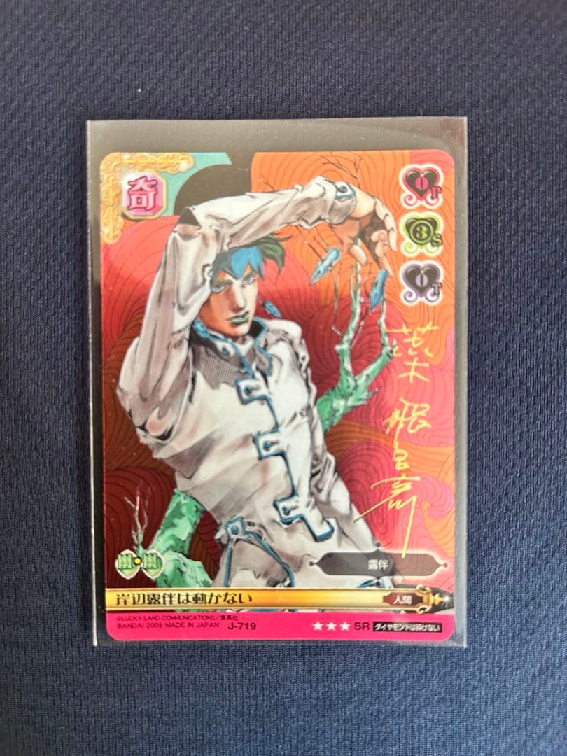 し*な様 ジョジョの奇妙な冒険 ABCカード SRカード J-719 岸辺露伴は