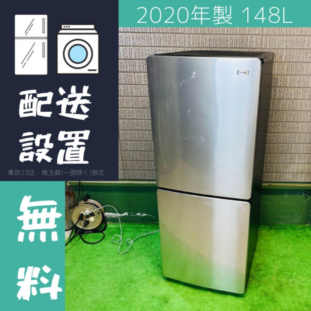 Haier 148L 冷蔵庫 おしゃれステンレス 20年製【地域限定配送無料】