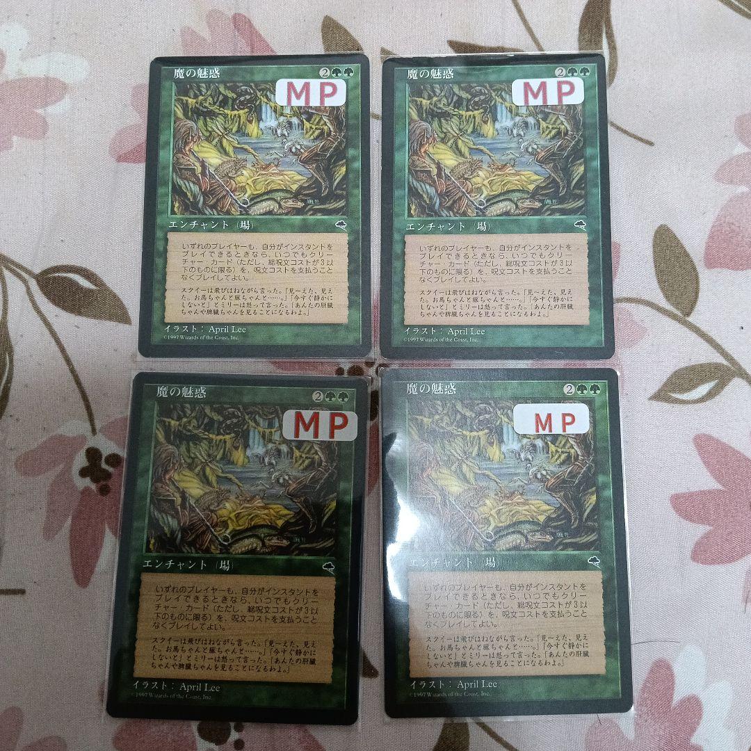 ※ラスト【4枚セット】【再録禁止カード】魔の魅惑 TMP版 日本語版