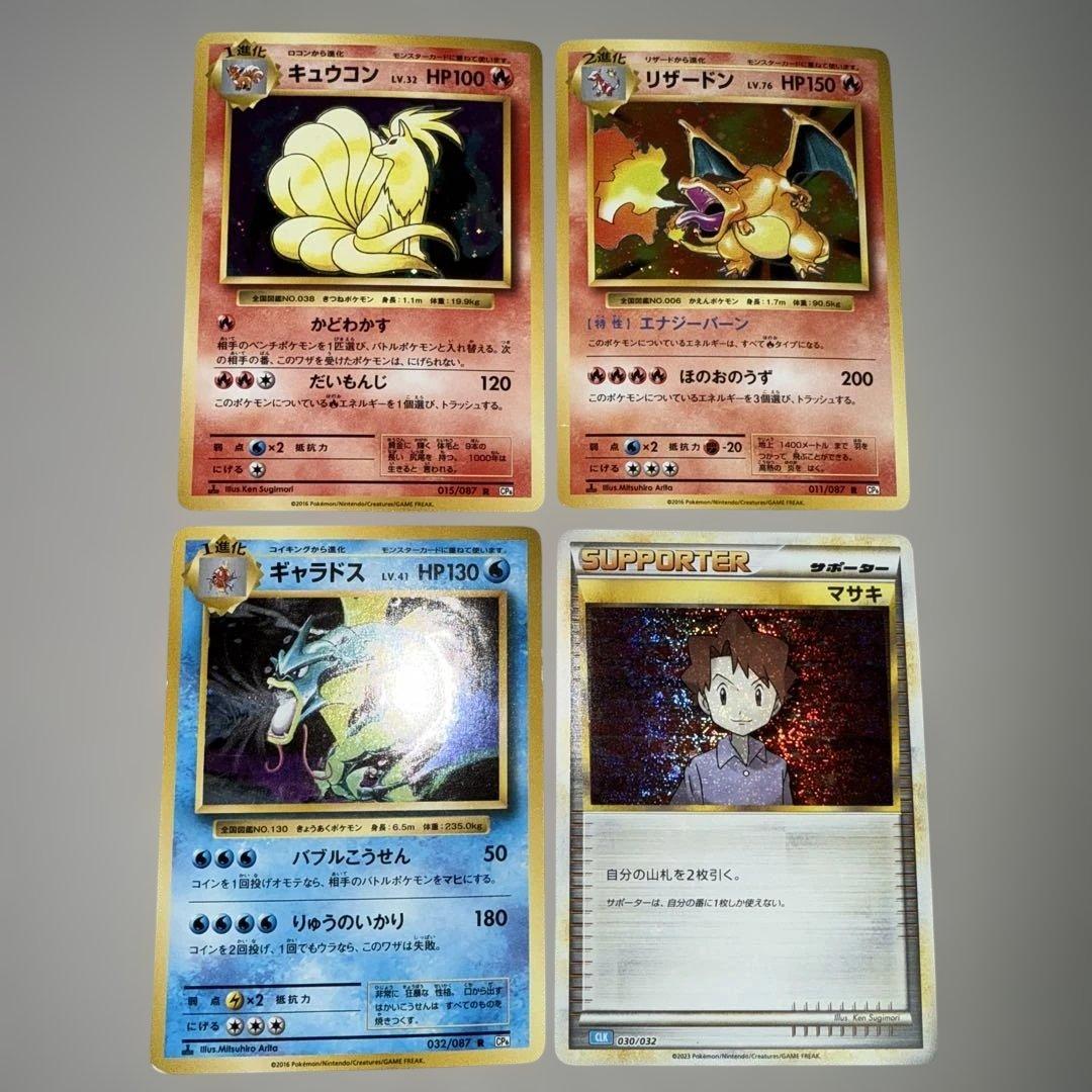 キュウコン リザードン ギャラドス マサキ 4枚セット