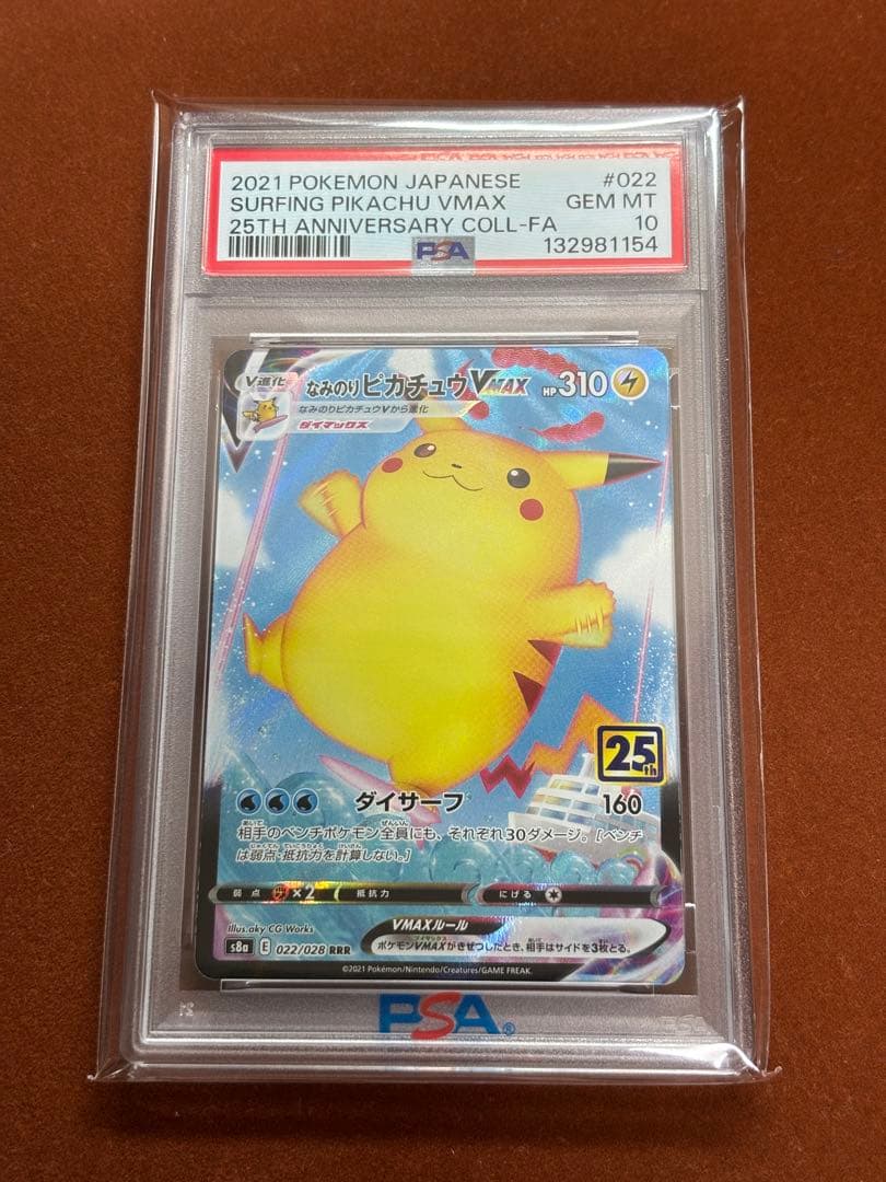 【高騰中】なみのりピカチュウ VMAX PSA10 25th RRR