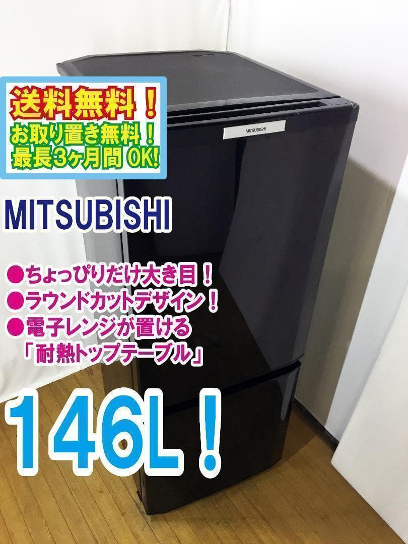 送料無料★◆中古★三菱　146L　ラウンドカット　２ドア冷蔵庫　MR-P15T