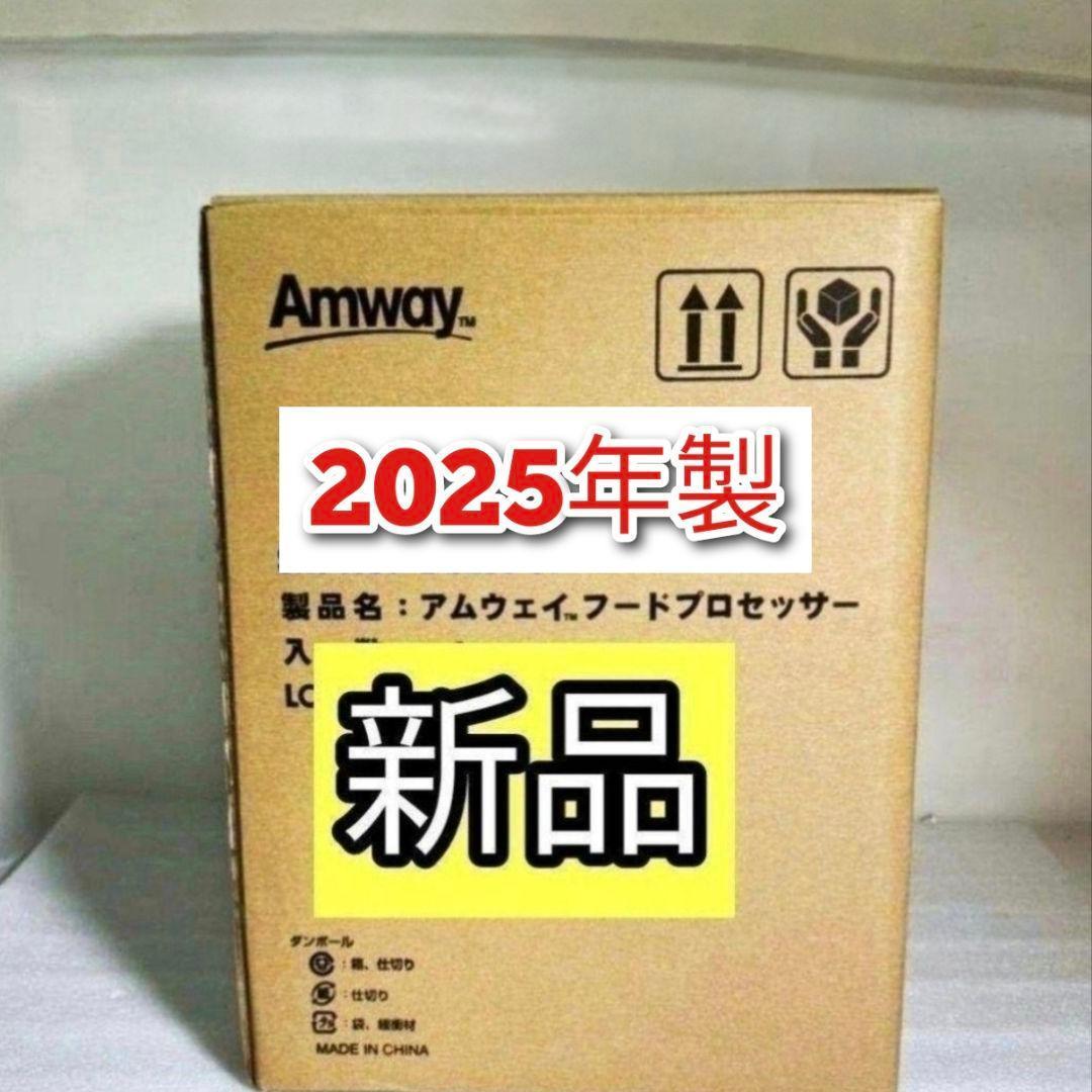 Amway 新品 2025年製 アムウェイ 白色 フードプロセッサー セット↓