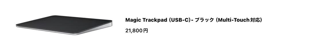 Magic Trackpad （USB-C)ブラック（Multi-Touch対応