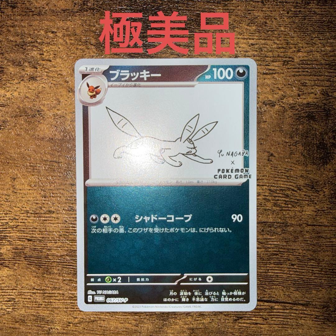 ブラッキー　YU NAGABA