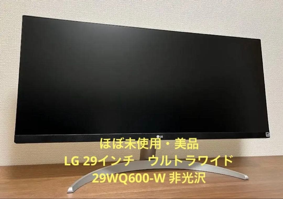 美品 LGディスプレイ 29WQ600-W 29インチウルトラワイド　非光沢