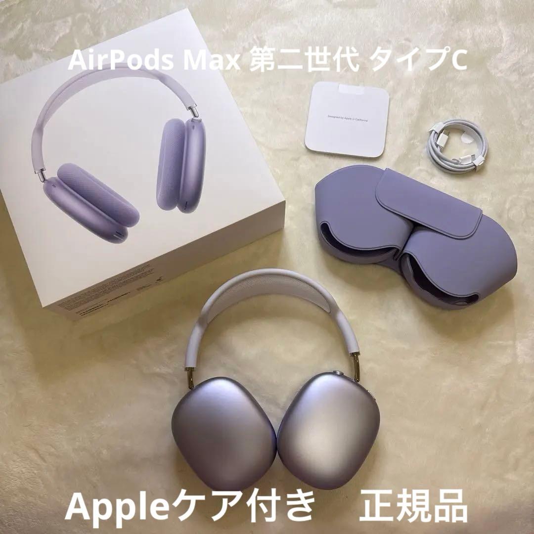 AirPods Maxパープル 第二世代 Appleケア付き USB-Cモデル