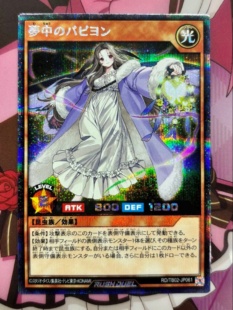 夢中のパピヨン　シク　遊戯王ラッシュデュエル　トリプルビルドパック