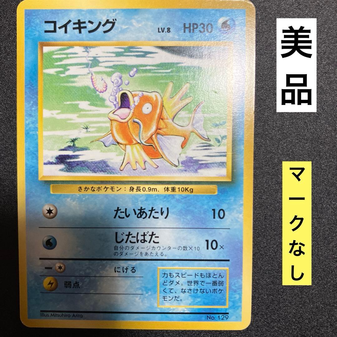 コイキング⑤ 初版　マークなし　旧裏　ポケモンカード