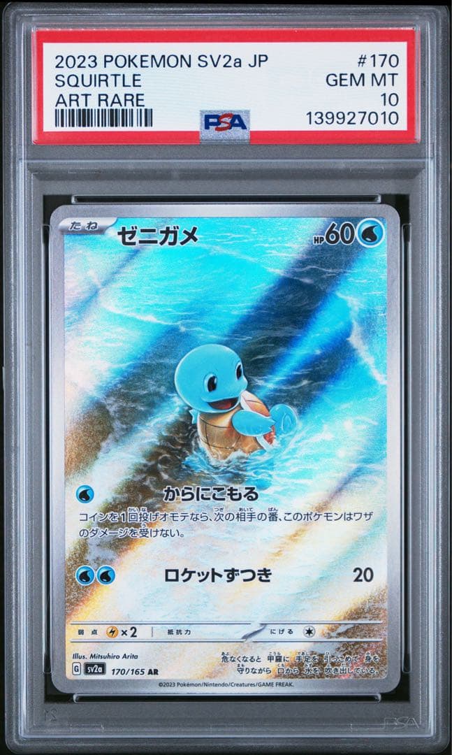 PSA10 3連番 ゼニガメ ヒトカゲ ゼニガメ AR ポケモンカード151