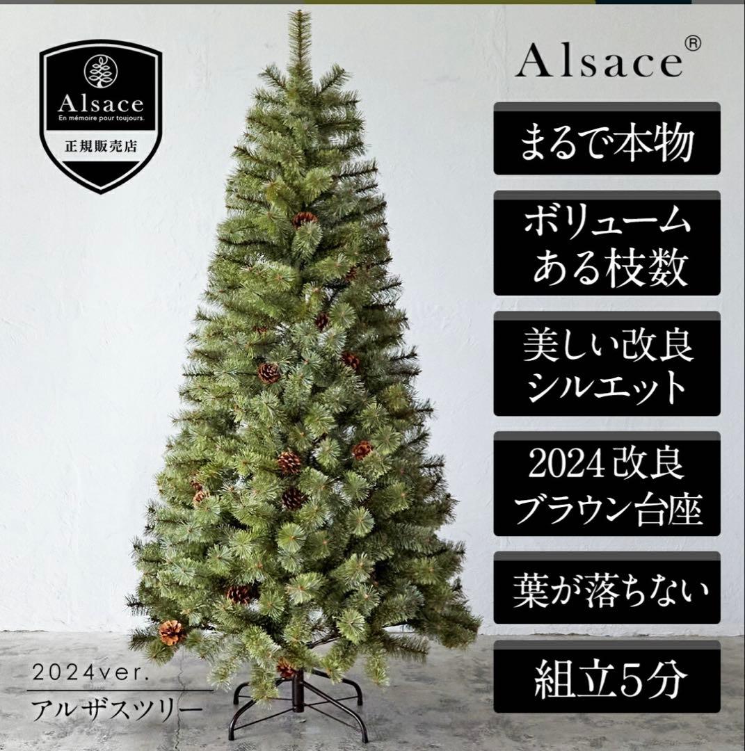 2024 アルザスツリー150cm