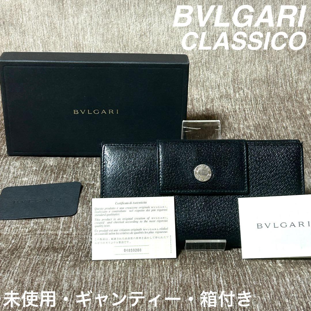 未使用　ギャランティー　箱付き　BVLGARI CLASSICO 長財布　黒